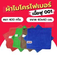 ผ้าไมโครไฟเบอร์ แพ็ค 12 ผืน #001 400กรัม ขนาด 40x40ซม.คละสี ผ้าเช็ดรถ ไมโครไฟเบอร์ ผ้าไมโคร