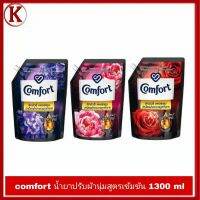 Comfort คอมฟอร์ทน้ำยาปรับผ้านุ่มสูตรเข้มข้น1300ml