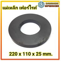 แม่เหล็ก เฟอร์ไรท์ 220 x 110 x 25 mm. พร้อม ชาร์ท