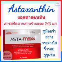 ?ส่งฟรี?วิตามินผิวขาว วิตามินผิวออร่า สว่างใส ไร้ริ้วรอย ฝ้า กระ Astaxanthin แอสตาแซนทิน สาหร่ายแดง 240 มก. เกรดพีเมี่ยม ผสมวิตามินซี คอลลาเจน กลูต้า