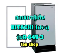 ขอบยางตู้เย็น HITACHI 1ประตู รุ่นR-64V-3