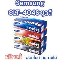 SAMSUNG CLT-K404S BK/C/M/Y สีเข้มคมชัดทุกงานพิมพ์ของแท้ใช้กับเครื่องปริ้นเตอร์ Sumsung Xpress SL-C430/ 430W/ 480/ 480W/ 480FW