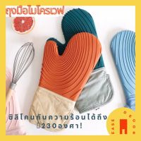 [พร้อมส่ง] ถุงมือไมโครเวฟ ถุงมือซิลิโคนกันความร้อน ถุงมือเตาอบ  food grade ทนทาน เหมาะสำหรับทำอาหาร อบขนม สไตล์เรียบง่าย จับของร้อนของเย็นก็สบายมือมากๆ ทนความร้อน 230องศา และทนความเย็น -40 องศา