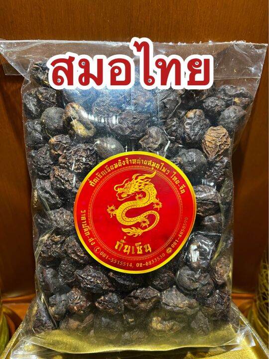 สมอไทย-สมอไทยแห้ง-สมอไท-ลูกสมอ-ผลสมอ-ผลสมอไทย-ลูกสมอไทย-สมุนไพรสมอไทย-บรรจุ250กรัมราคา30บาท