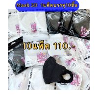 แมส3Dปั้มลาย สำหรับผู้ใหญ่ แมสญี่ปุ่นหน้าเรียวปั้มลาย พิเศษ [เซ็ต10แพ็ค 100ชิ้น] 1แพคมี10ชิ้นพร้อมส่งในไทยวันต่อวัน