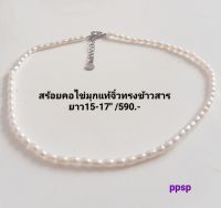 สร้อยคอไข่มุกแท้เม็ดจิ๋วสีขาวยาว15"ปรับยาวได้17"สามารถใส่เป็นสร้อยข้อมือได้พันรอบ สวยงาม