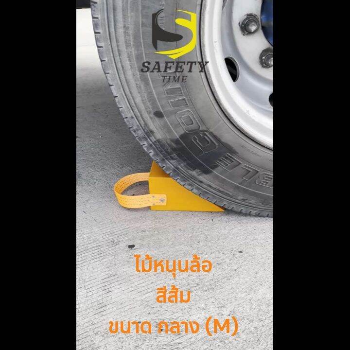 ไม้หมอนรองล้อ สีส้ม ขนาดกลาง(M) Chock BlockMO1 ที่ห้ามล้อ ไม้หนุนล้อ