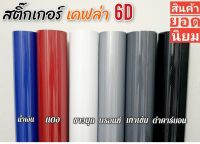 สติ๊กเกอร์เคฟล่า6D  แผ่นใหญ่ 150 ซ.ม X 100 ซ.ม