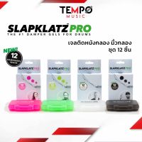 เจลติดหนังกลอง SlapKlatz PRO Damper Gel มิ้วกลอง