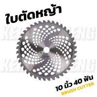 ใบมีดตัดหญ้าวงเดือน 10 นิ้ว 40 ฟัน ติดเล็บคาร์ไบท์  ใบมีดวงเดือน