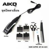 AIKO AK-4613 ปัตตาเลี่ยนไฟฟ้า แบบมีสาย อุปกรณ์ตัดผม