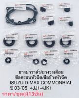 ชุดยางฝาวาล์ว Dmax03-05 4JJ1 4JK1ยางรองเบ้าหัวฉีด ซีลข้างหัวฉีด ยางวงเดือน ราคา/ชุด13ชิ้น