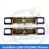 กระจังไทเท L200 CYCLONE ( อ่านรายละเอียด)