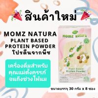 MOMZ NATURA เครื่องดื่มสำหรับคุณแม่ตั้งครรภ์ ขนาด 30gx 8 ซอง