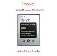 แบตเตอร์รี่มือถือ INOVO I618 APP+, Pro ,I955 OS (YF)สินค้าใหม่ มีรับประกันคุณภาพ