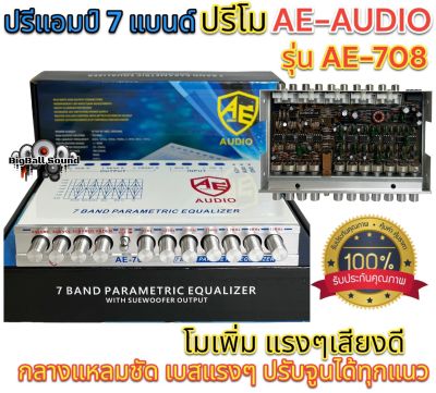 ปรีแอมป์ 7แบนด์ ปรีโม ปรี7แบนด์ AE-AUDIO รุ่น AE-708 แยกซับอิสระ ปรีแอมป์รถยนต์ ช่วยเพิ่มมิติเสียงในรถ กลางแหลมชัด เบสแรงๆ โมเพิ่ม แรงๆเสียงดี จำนวน1ตัว