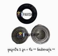 Bearing , Seal สำหรับเครื่องซักผ้า Electrolux รุ่น EWF12844 (ประกอบด้วย ลูก ปืน 2 ลูก และ ซีล 1 ชิ้น)