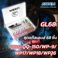 ชุดแก๊สเลนส์ Andeli 68 ชิ้น รหัส GL-68  สำหรับปรับปรุงประสิทธิภาพงานเชื่อม ทำให้แนวเชื่อมสวยงาม เชื่อมง่ายประหยัดก๊าซ มองชิ้นงานง่ายด้วยถ้วยแก้ว Pyrexใส และถ้วยสั้นหลายขนาด ใช้งานคู่กับชุดปืน สเปคQQ-150 WP9 ,WP17,WP18,WP26