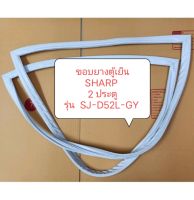 ขอบยางตู้เย็น SHARP  2 ประตู  รุ่น  SJ-D52L-GY 1 ชุด  ขอบยางตู้เย็น ตู้แช่