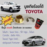 บูชเกียร์(AT) Toyota โตโยต้า พร้อมแหวนล็อคตัวอี วีโก้ วีออส โคโรล่า อัลติส ไทเกอร์D4D ฟอร์จูนเนอร์