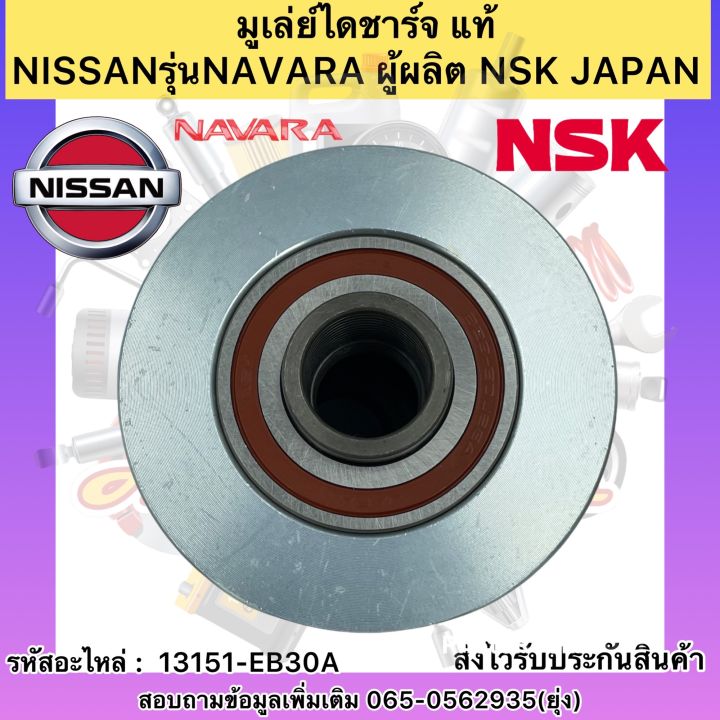 มูเล่ย์ไดชาร์จ-แท้-รุ่นรถ-นาวาร่า-รหัสอะไหล่-13151-eb30a-ยี่ห้อnissanรุ่นnavara-ผู้ผลิต-nsk-japan