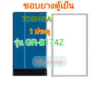 ขอบยางตู้เย็น1ประตู TOSHIBA รุ่น GR-B174Z