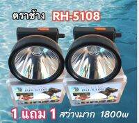 ไฟคาดศรีษะ  ตราช้าง HR 5108 สว่างมาก 1800 w ของแท้ กันน้ำ ลุยฝนได้ สว่างมาก 1800 w ซื้อ 1 แถม 1