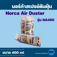 นอร์ก้า สเปรย์ดันฝุ่น Norca Air Duster ขนาด 400 ml ฉีดแล้วไม่มีคราบตกค้าง