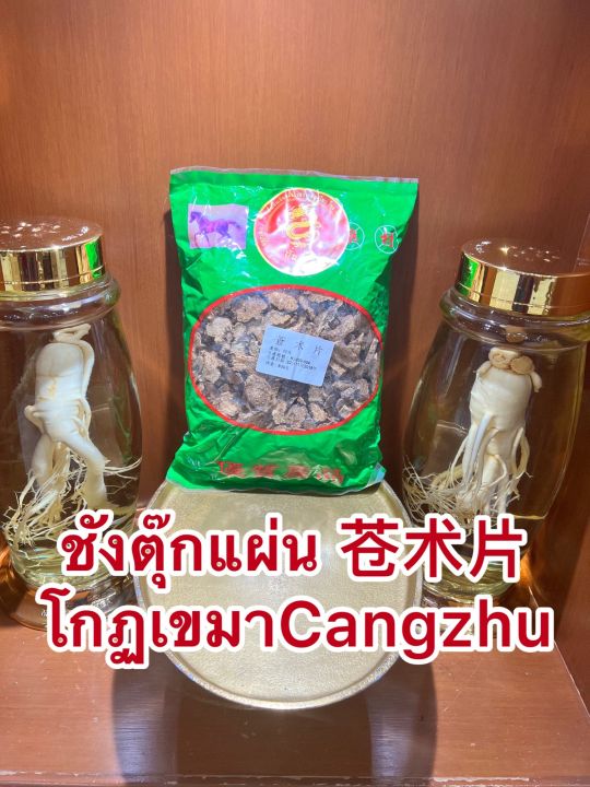 ชังตุ๊กแผ่น-โกฏเขมาแผ่นcangzhu-ชังตุ๊ก-เขมาแผ่น-โกดเขมาแผ่นบรรจุ100กรัมราคา130บาท