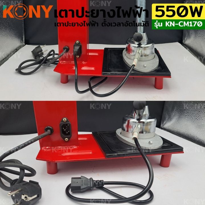 kony-เตาปะยางไฟฟ้า-550w-เครื่องซ่อมยางไฟฟ้า-ปรับอุณหภูมิ-เครื่องซ่อมยางควบคุมอุณหภูมิเวลาปรับอุณหภูมิอัตโนมัติ-kn-cm170