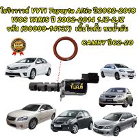 โอริงวาวล์ VVTI Toyoyta ALTIS ปี 02-20 VIOS YARIS CAMRY 1J-2J เนื้อไวตั้น สีส้ม (90099-14137)