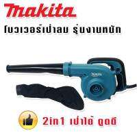 Makita โบวเวอร์ เครื่องเป่าลม รุ่นงานหนัก M4001 พร้อมถุงเก็บฝุ่น (2in1) เป่าก็ได้ ดูดก็ดี