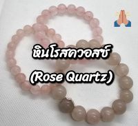 หินโรสควอส (Rose Quartz)