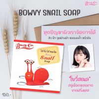 ครีมโบวี่คิ้ม(Bowvy Kim)สบู่สเนลโชป 3ก้อน ขนาด70กรัม แท้100%