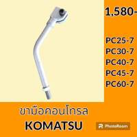 ขามือคอนโทรล โคมัตสุ KOMATSU PC25-7 PC30-7 PC40-7 PC45-7 PC60-7 ขาเหล็ก ขามือจับคันบังคับ อะไหล่-ชุดซ่อม อะไหล่รถขุด อะไหล่รถแมคโคร