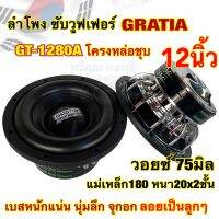 GRATIA ซับวูฟเฟอร์ 12นิ้ว โครงหล่อชุบ GT-1280A ลำโพงซับ SUBWOOFER แม่เหล็ก180หนา20x2ชั้น ว้อย75มิล เบสหนัก ซับโหดๆ เบสแน่น นุ่มลึก แรงจุกอก?