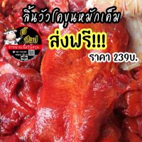 ส่งฟรีลิ้นวัวโคขุนหมักเค็ม(500กรัม)