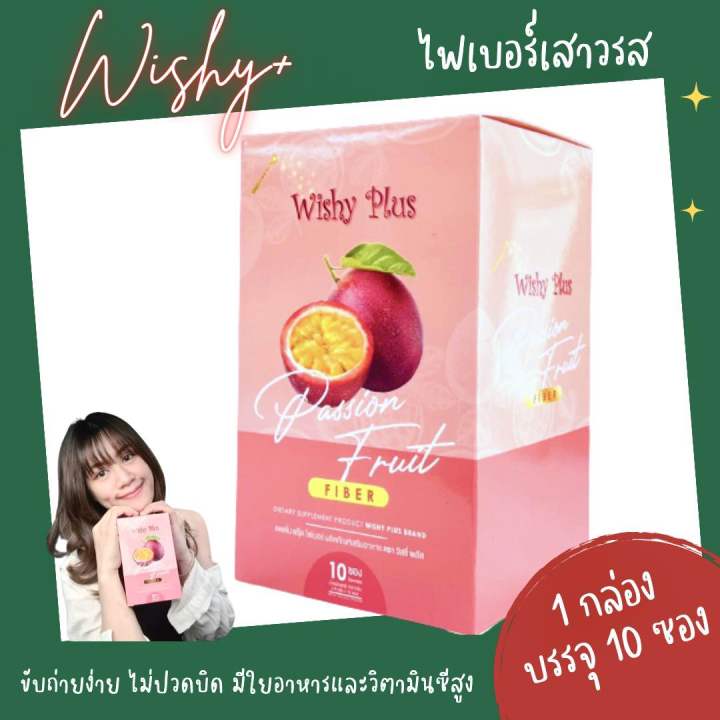 ไฟเบอร์เสาวรส-passion-fruit-fiber-ตราวิสชี่-พลัส-wishy-plus-ไฟเบอร์สูง-รสเสาวรสและผลไม้รวม-10-ซอง-กล่อง