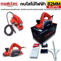 MAKTEC กบไฟฟ้า รุ่น MT192 ขนาด 82 mm. (3-1/4) กำลังไฟ 580วัตต์ ไสได้ 1MM