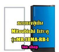 ขอบยางตู้เย็น Mitsubishi 1ประตู รุ่นMR-18MA-RB-1