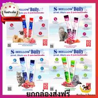 ยกกล่อง24 ซอง S-mellow Daily For Cat  อาหารเสริมในรูปแบบขนมแมวเลีย ขนมสุนัขเลีย