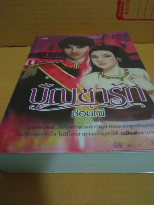 บัญชารัก-เขียนโดย-ช่อมณี-นิยายรักโรแมนติก-มือสองสภาพบ้าน-สนพ-สมาร์ทบุ๊ค-ma2-1nl