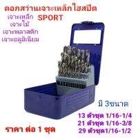 ชุดดอกสว่านเจาะเหล็ก ไฮสปีด  SPORT ชนิดหุน มี 3 ขนาดไห้เลือก  มี 13 ตัวชุด 21 ตัวชุด 29 ตัว ชุด เจาะเหล็ก เจาะไม้ เจาะอลูมิเนียม ราคา ต่อ 1 ชุด