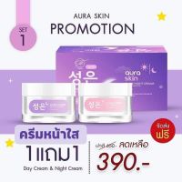 ครีมออร่าสกิน Aura Skin Night cream &amp;Day Cream (1แถม1) ราคา 390บาทโปรโมชั่น