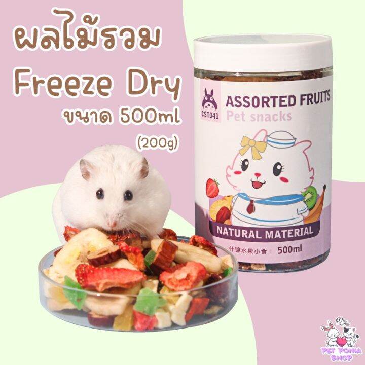 ผัก-ผลไม้รวมอบแห้ง-ฟรีซดราย100-สำหรับสัตว์ฟันแทะ-freeze-dry-fruits-and-vegetables