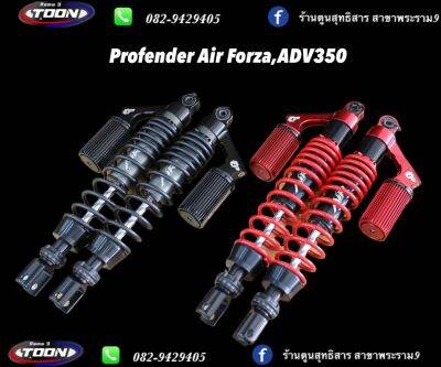 Profender Air Forza300,Forza350,ADV350 ปรับ2จุด