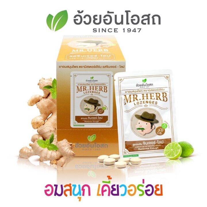 ยาอมตรามิสเตอร์เฮิร์บ-อ้วยอันโอสถ-herbal-one