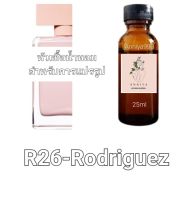 หัวน้ำหอมกลิ่น Rodriguez R26 ไม่ผสมแอลกอฮอล์