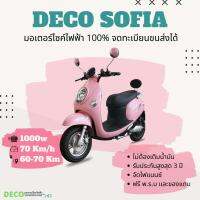 มอเตอร์ไซค์ไฟฟ้า Deco จดทะเบียนได้ วิ่งบนถนนถูกกฎหมาย ประกัน 3ปี