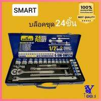 ชุดเครื่องมือช่าง บล็อคชุด24ชิ้น SMART  4หุล